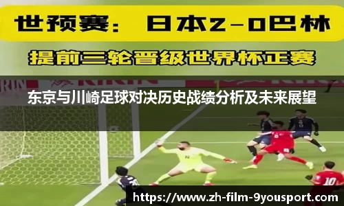 东京与川崎足球对决历史战绩分析及未来展望