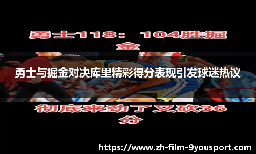 勇士与掘金对决库里精彩得分表现引发球迷热议