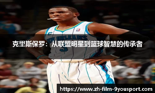 克里斯保罗：从联盟明星到篮球智慧的传承者