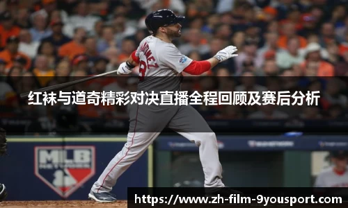红袜与道奇精彩对决直播全程回顾及赛后分析