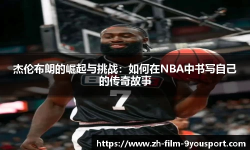 杰伦布朗的崛起与挑战：如何在NBA中书写自己的传奇故事