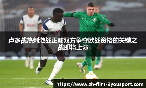 卢多战热刺激战正酣双方争夺欧战资格的关键之战即将上演