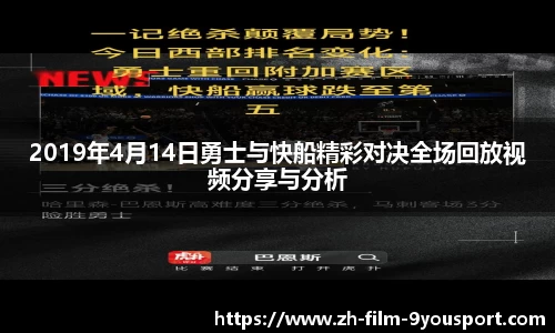 2019年4月14日勇士与快船精彩对决全场回放视频分享与分析