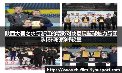 陕西大秦之水与浙江的精彩对决展现篮球魅力与团队精神的巅峰较量