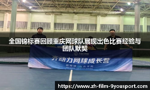 全国锦标赛回顾重庆网球队展现出色比赛经验与团队默契