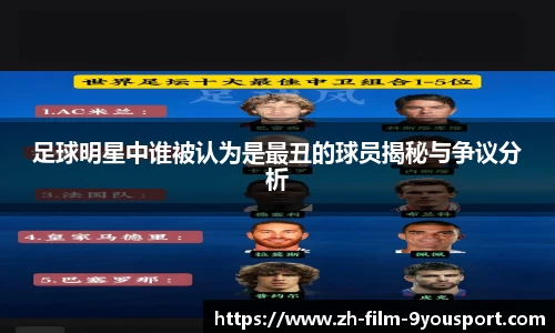 足球明星中谁被认为是最丑的球员揭秘与争议分析