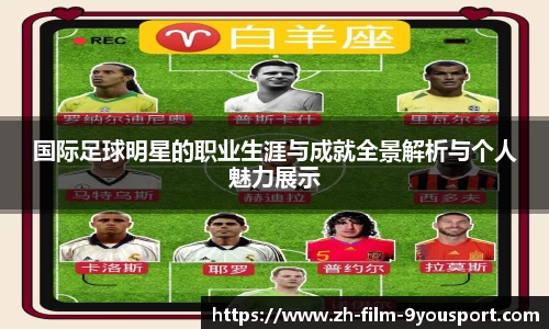 国际足球明星的职业生涯与成就全景解析与个人魅力展示